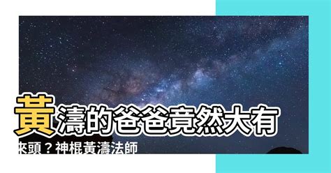 黃濤的爸爸是誰|風水老師推薦｜奇門遁甲 黃濤老師 適合創業的風水 家中財位怎麼 